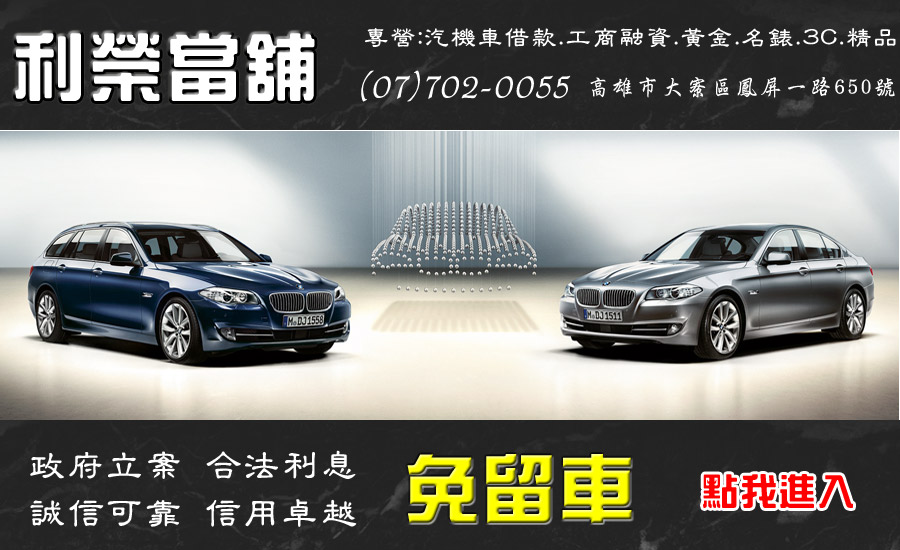 仁武區汽車借款,仁武區機車借款,仁武區免留車,仁武區借貸,仁武區借錢-利榮鳥松區當舖